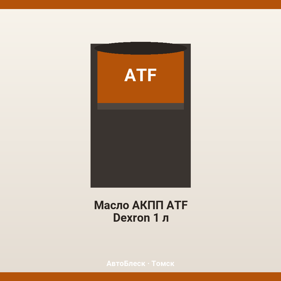 Масло АКПП ATF Dexron 1 л