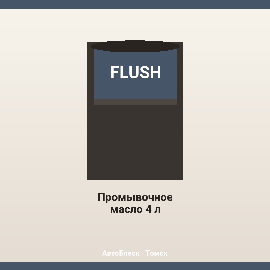 Промывочное масло 4 л