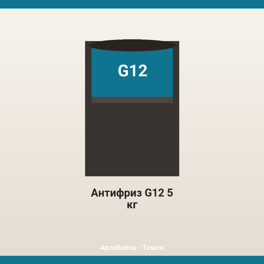 Антифриз G12 5 кг
