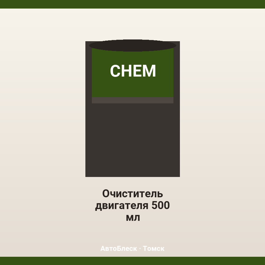 Очиститель двигателя 500 мл