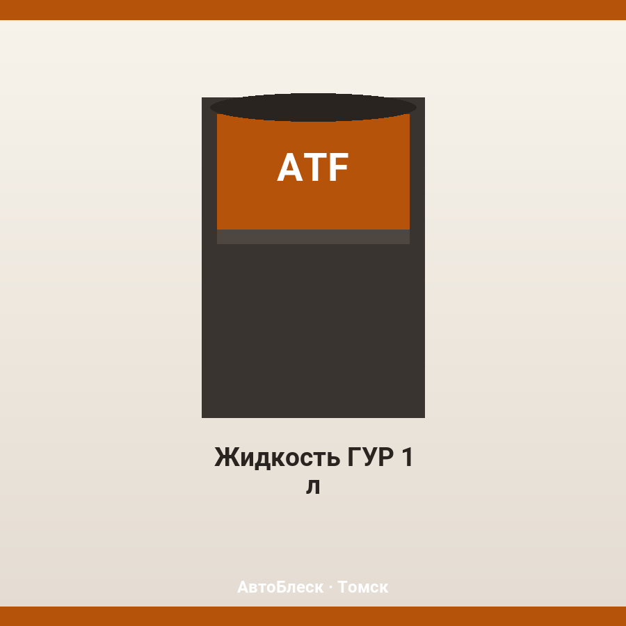 Жидкость ГУР 1 л